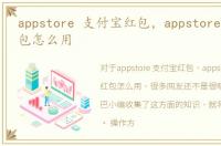 appstore 支付宝红包，appstore支付宝红包怎么用