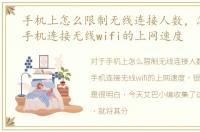 手机上怎么限制无线连接人数，怎么限制手机连接无线wifi的上网速度