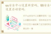 qq安全中心设置新密码，QQ安全中心怎么设置启动密码.