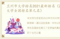 兰州市大学排名2021最新排名（2021兰州大学全国排名第几名）