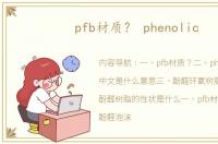 pfb材质？ phenolic