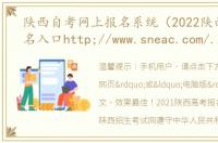 陕西自考网上报名系统（2022陕西高考报名入口http;//www.sneac.com/陕西招生考试）