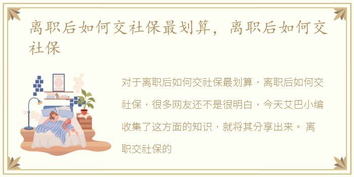 离职后如何交社保最划算，离职后如何交社保