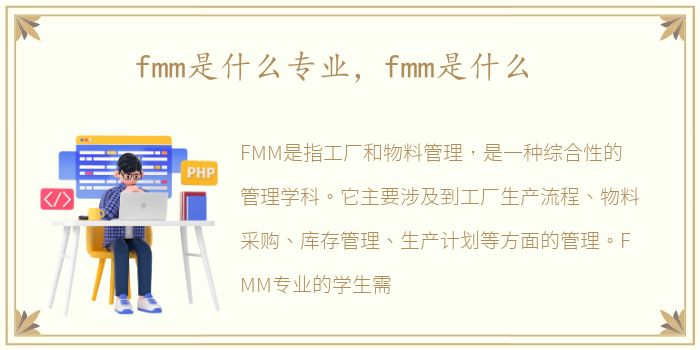 fmm是什么专业，fmm是什么