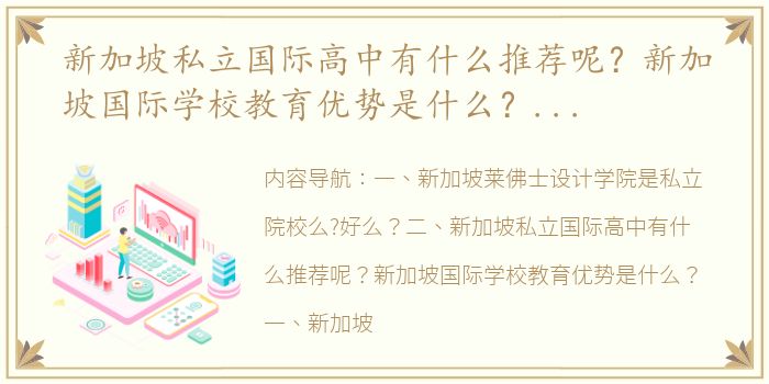 新加坡私立国际高中有什么推荐呢？新加坡国际学校教育优势是什么？（新加坡私立学校）