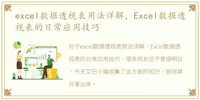 excel数据透视表用法详解，Excel数据透视表的日常应用技巧