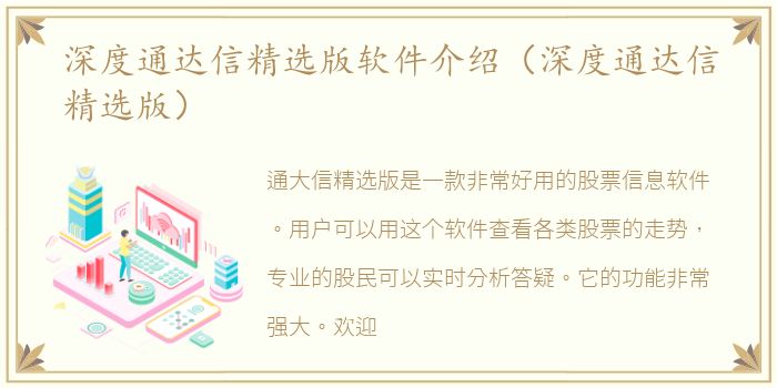 深度通达信精选版软件介绍（深度通达信精选版）