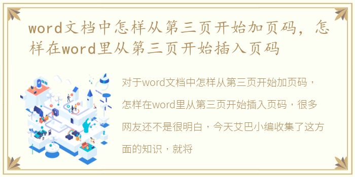 word文档中怎样从第三页开始加页码，怎样在word里从第三页开始插入页码