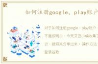 如何注册google，play账户