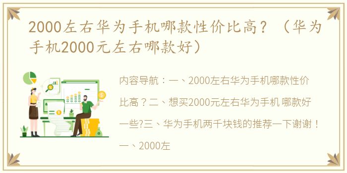 2000左右华为手机哪款性价比高？（华为手机2000元左右哪款好）