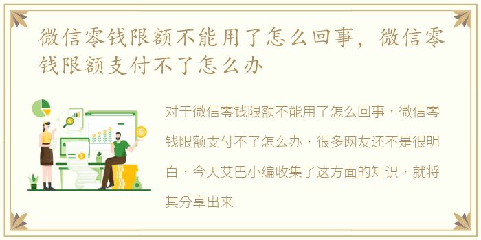 微信零钱限额不能用了怎么回事，微信零钱限额支付不了怎么办