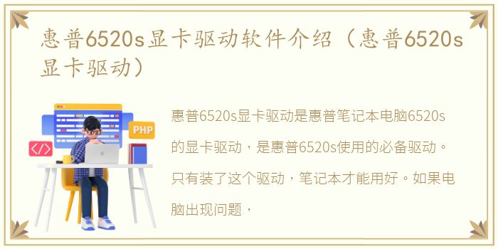 惠普6520s显卡驱动软件介绍（惠普6520s显卡驱动）