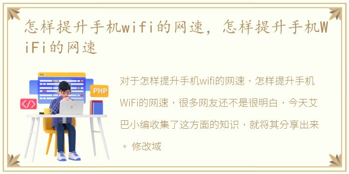 怎样提升手机wifi的网速，怎样提升手机WiFi的网速