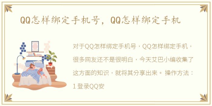 QQ怎样绑定手机号，QQ怎样绑定手机