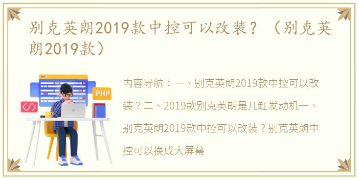 别克英朗2019款中控可以改装？（别克英朗2019款）