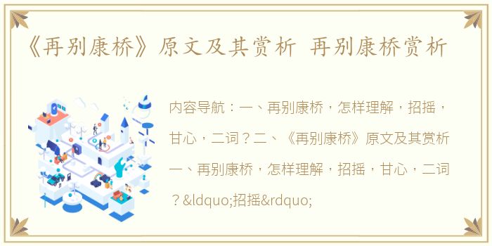 《再别康桥》原文及其赏析 再别康桥赏析