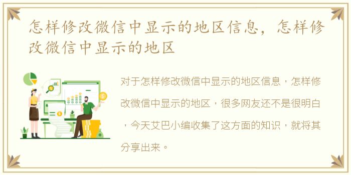 怎样修改微信中显示的地区信息，怎样修改微信中显示的地区