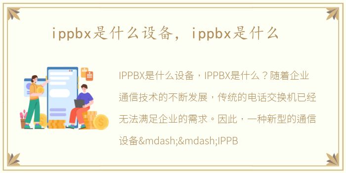 ippbx是什么设备，ippbx是什么