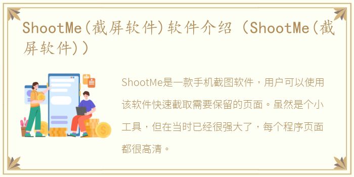 ShootMe(截屏软件)软件介绍（ShootMe(截屏软件)）