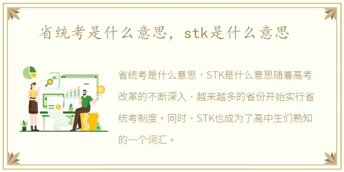 省统考是什么意思，stk是什么意思