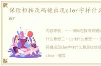 保险柜按改码键出现cler字样什么意思 cler