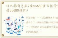 迈巴赫商务车7座vs680官方报价？（迈巴赫vs680报价）