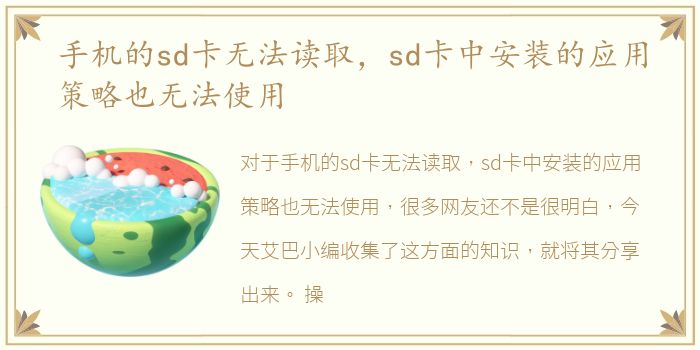 手机的sd卡无法读取，sd卡中安装的应用策略也无法使用