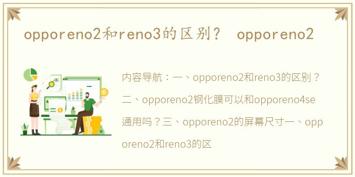 opporeno2和reno3的区别？ opporeno2