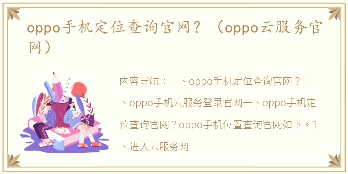 oppo手机定位查询官网？（oppo云服务官网）