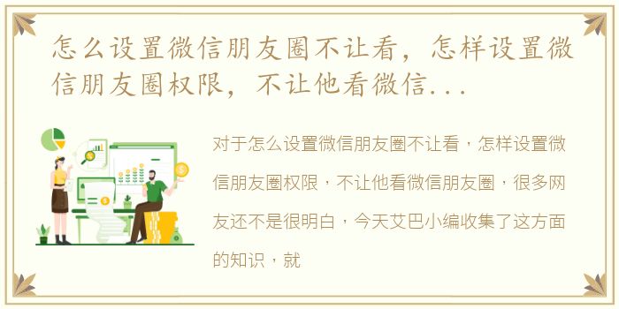 怎么设置微信朋友圈不让看，怎样设置微信朋友圈权限，不让他看微信朋友圈