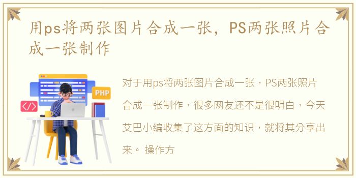 用ps将两张图片合成一张，PS两张照片合成一张制作