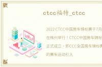 ctcc福特_ctcc