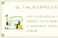 tp，link_默认密码怎么找