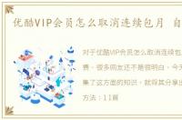 优酷VIP会员怎么取消连续包月 自动续费