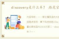 discovery是什么车？ 路虎官网