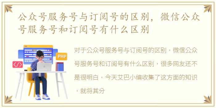 公众号服务号与订阅号的区别，微信公众号服务号和订阅号有什么区别