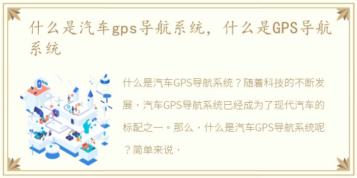 什么是汽车gps导航系统，什么是GPS导航系统