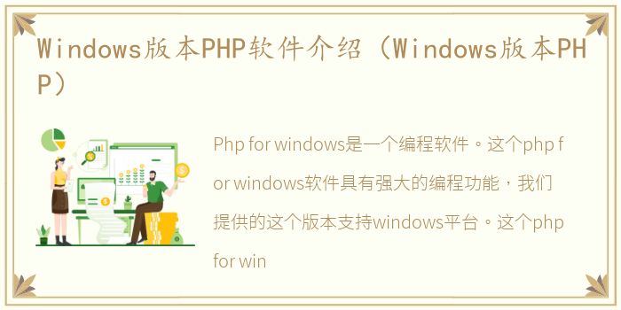 Windows版本PHP软件介绍（Windows版本PHP）