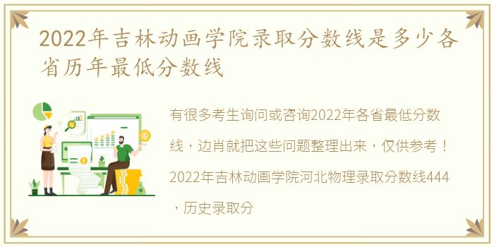 2022年吉林动画学院录取分数线是多少各省历年最低分数线