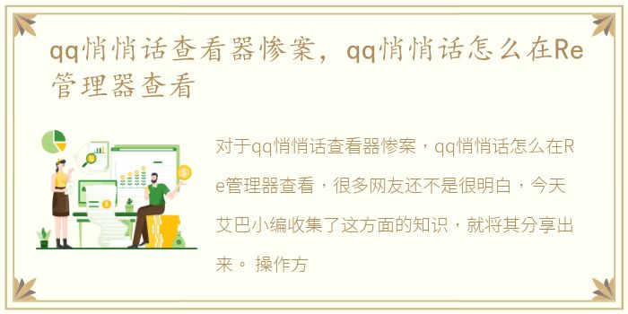 qq悄悄话查看器惨案，qq悄悄话怎么在Re管理器查看