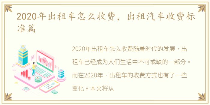 2020年出租车怎么收费，出租汽车收费标准篇