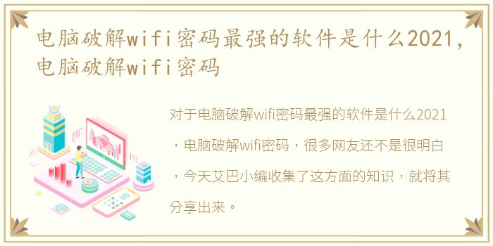 电脑破解wifi密码最强的软件是什么2021，电脑破解wifi密码