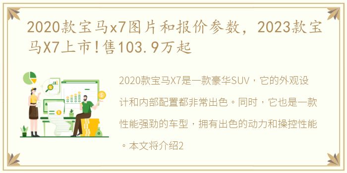 2020款宝马x7图片和报价参数，2023款宝马X7上市!售103.9万起