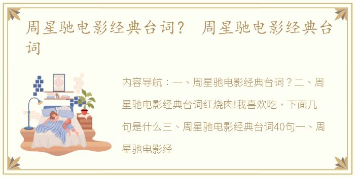 周星驰电影经典台词？ 周星驰电影经典台词