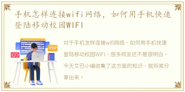 手机怎样连接wifi网络，如何用手机快速登陆移动校园WIFI