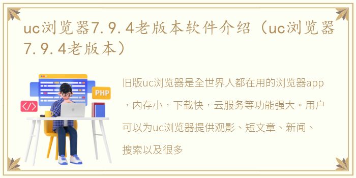 uc浏览器7.9.4老版本软件介绍（uc浏览器7.9.4老版本）