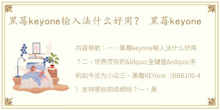 黑莓keyone输入法什么好用？ 黑莓keyone