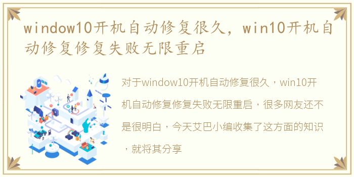 window10开机自动修复很久，win10开机自动修复修复失败无限重启