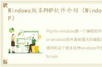 Windows版本PHP软件介绍（Windows版本PHP）