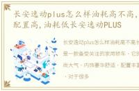 长安逸动plus怎么样油耗高不高，空间大、配置高,油耗低长安逸动PLUS